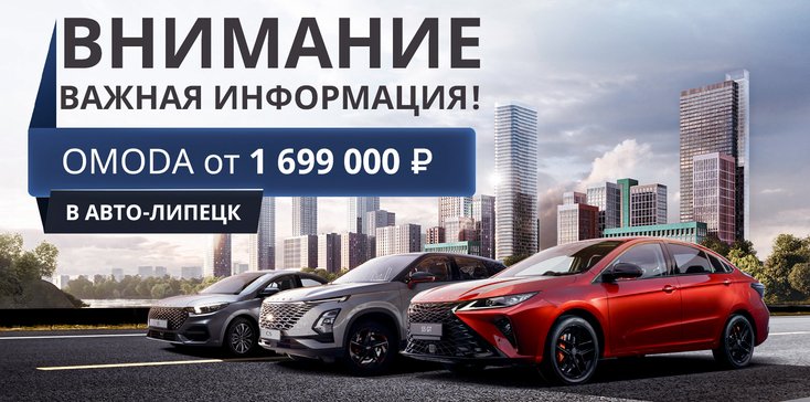 OMODA от 1 699 000 р. В Авто-Липецк