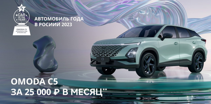 OMODA C5 ВСЕГО ЗА 25 000р в месяц