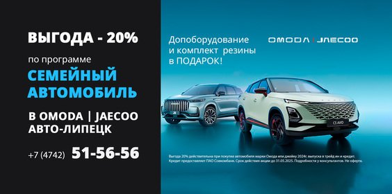 Старт программы «семейный автомобиль» в OMODA Авто-Липецк