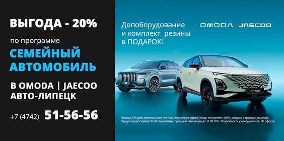 Старт программы «семейный автомобиль» в OMODA Авто-Липецк